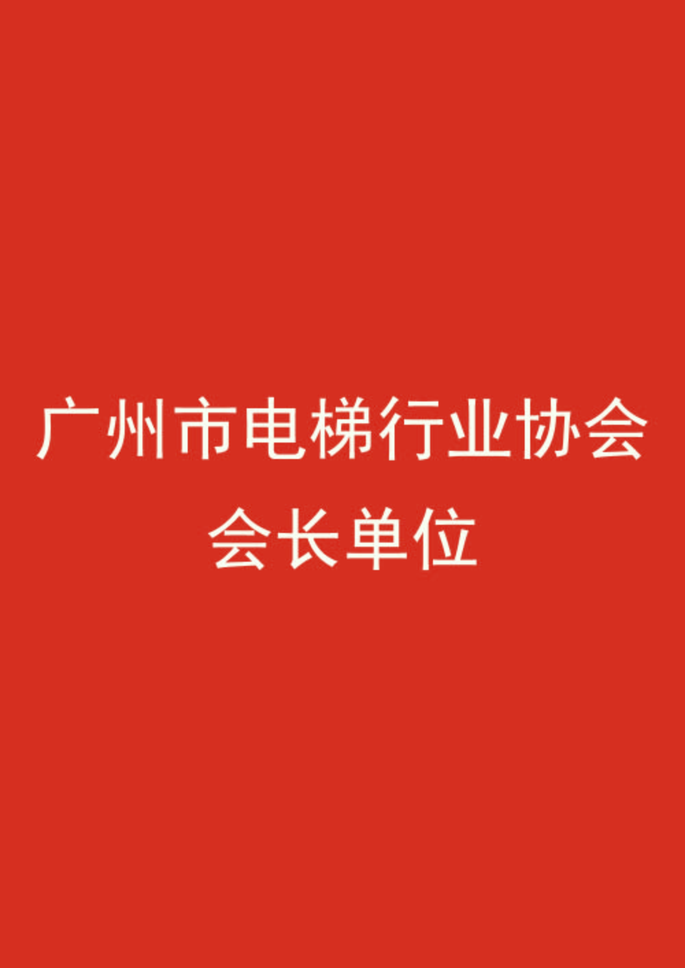 理事单位